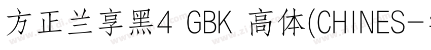 方正兰享黑4 GBK 高体(CHINES字体转换